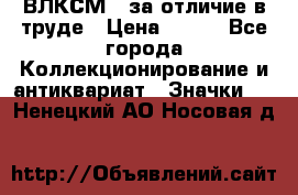 1.1) ВЛКСМ - за отличие в труде › Цена ­ 590 - Все города Коллекционирование и антиквариат » Значки   . Ненецкий АО,Носовая д.